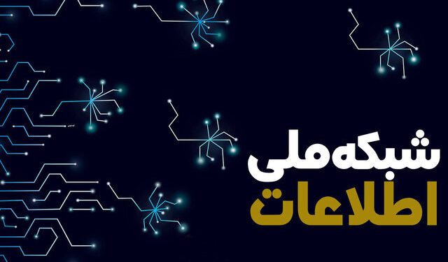 موسسه تحقیقاتی برای مرجع علمی توسط شبکه ملی اطلاعات مورد تقدیر قرار گرفت