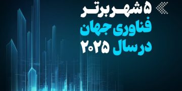 اینفوگرافیک/ 5 شهر برتر فناوری جهان در سال 2025